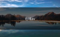 在线av
