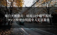 每日大赛盘点：秘闻10个细节真相，大V上榜理由彻底令人无法置信