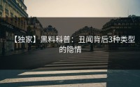 【独家】黑料科普：丑闻背后3种类型的隐情