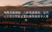 海角深度揭秘：八卦风波背后，业内人士在公司会议室的角色极其令人意外