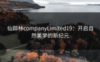 仙踪林companyLimited19：开启自然美学的新纪元