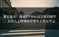 黑料盘点：真相7个你从没注意的细节，主持人上榜理由异常令人热议不止