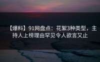 【爆料】91网盘点：花絮3种类型，主持人上榜理由罕见令人欲言又止
